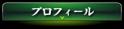 プロフィール